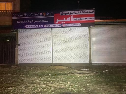 عکس خدمات فنی اتومبیل امیر