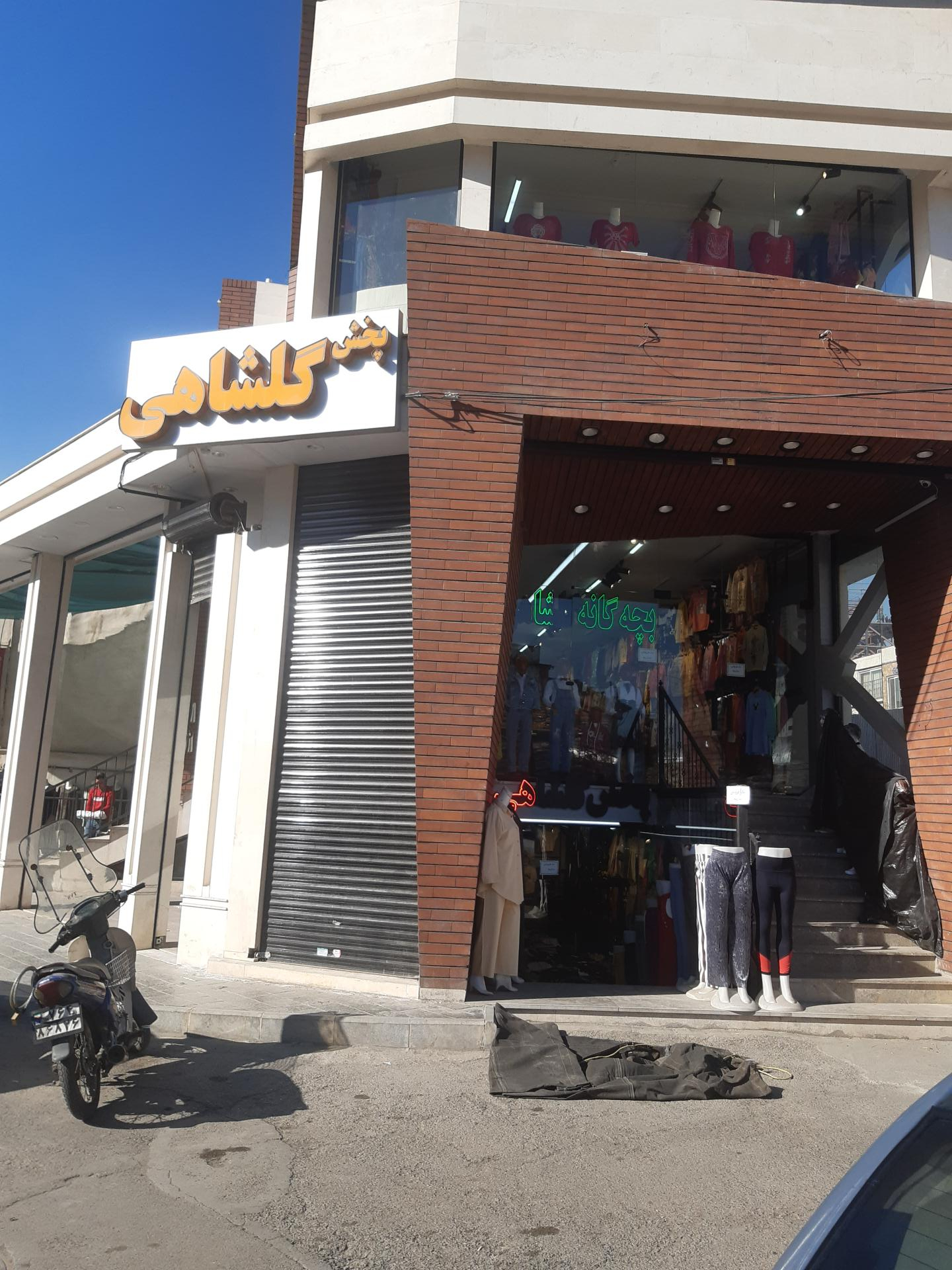 عکس پخش پوشاک گلشاهی