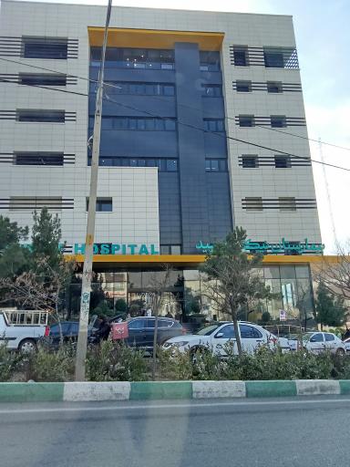 عکس بیمارستان نیکان سپید