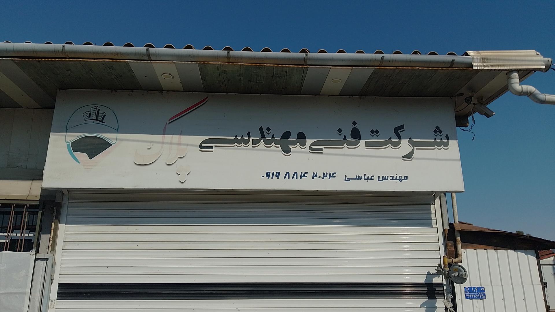 عکس شرکت فنی مهندسی پلاک