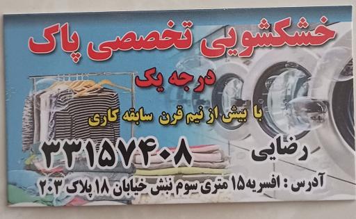 عکس خشکشویی پاک