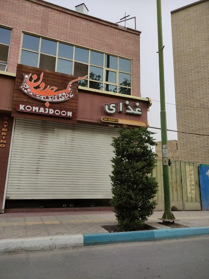 عکس تهیه غذای کماجدون