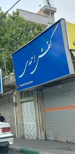 عکس کفش احمدی