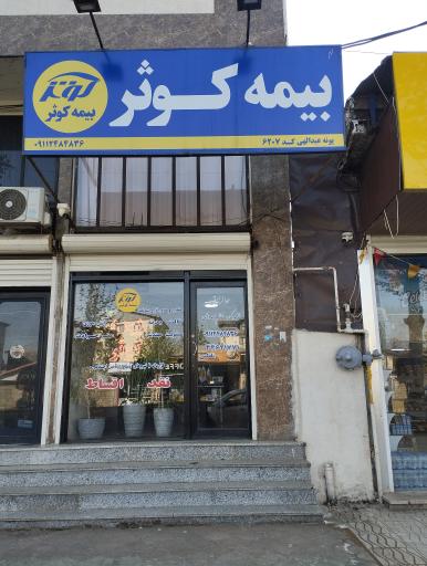 دفتربیمه کوثر
