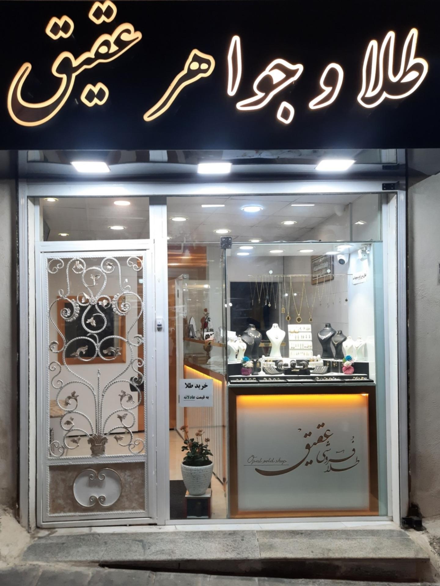 عکس طلافروشی عقیق مهدیشهر