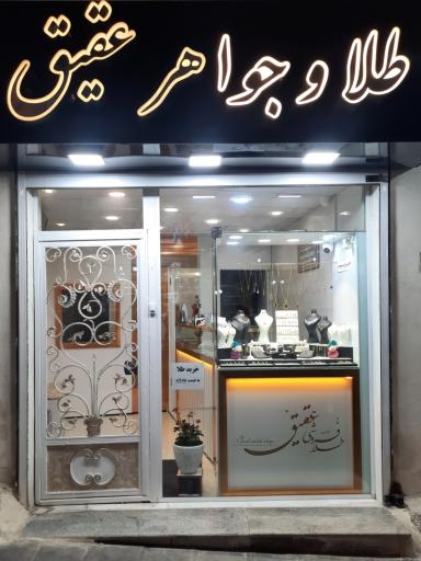 طلافروشی عقیق مهدیشهر