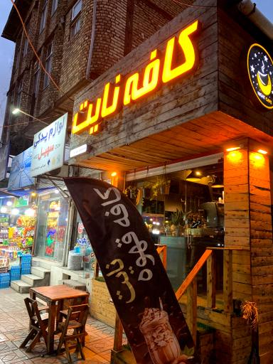 عکس کافه نایت