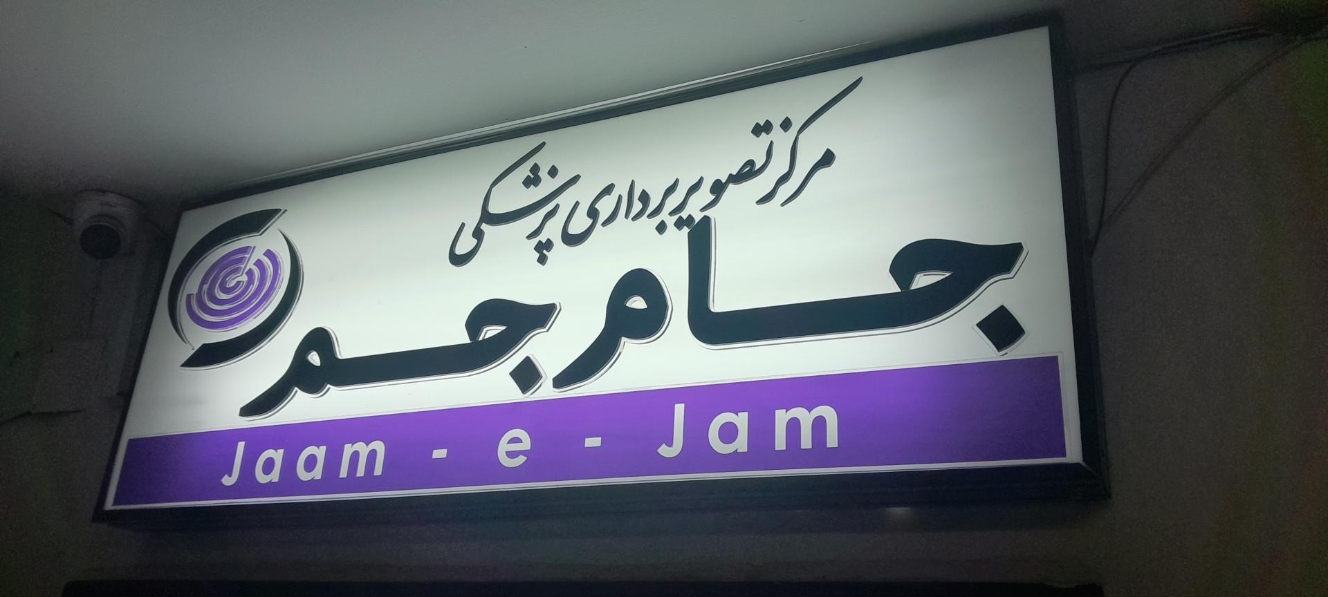 عکس مرکز تصویربرداری پزشکی جام جم