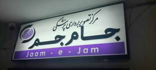 عکس مرکز تصویربرداری پزشکی جام جم