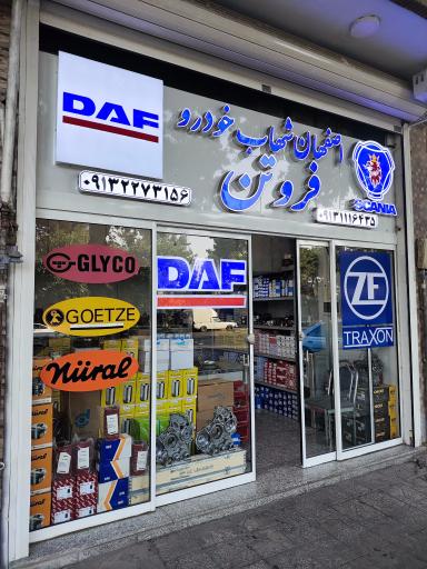 عکس فروشگاه اصفهان شهاب خودرو فروتن