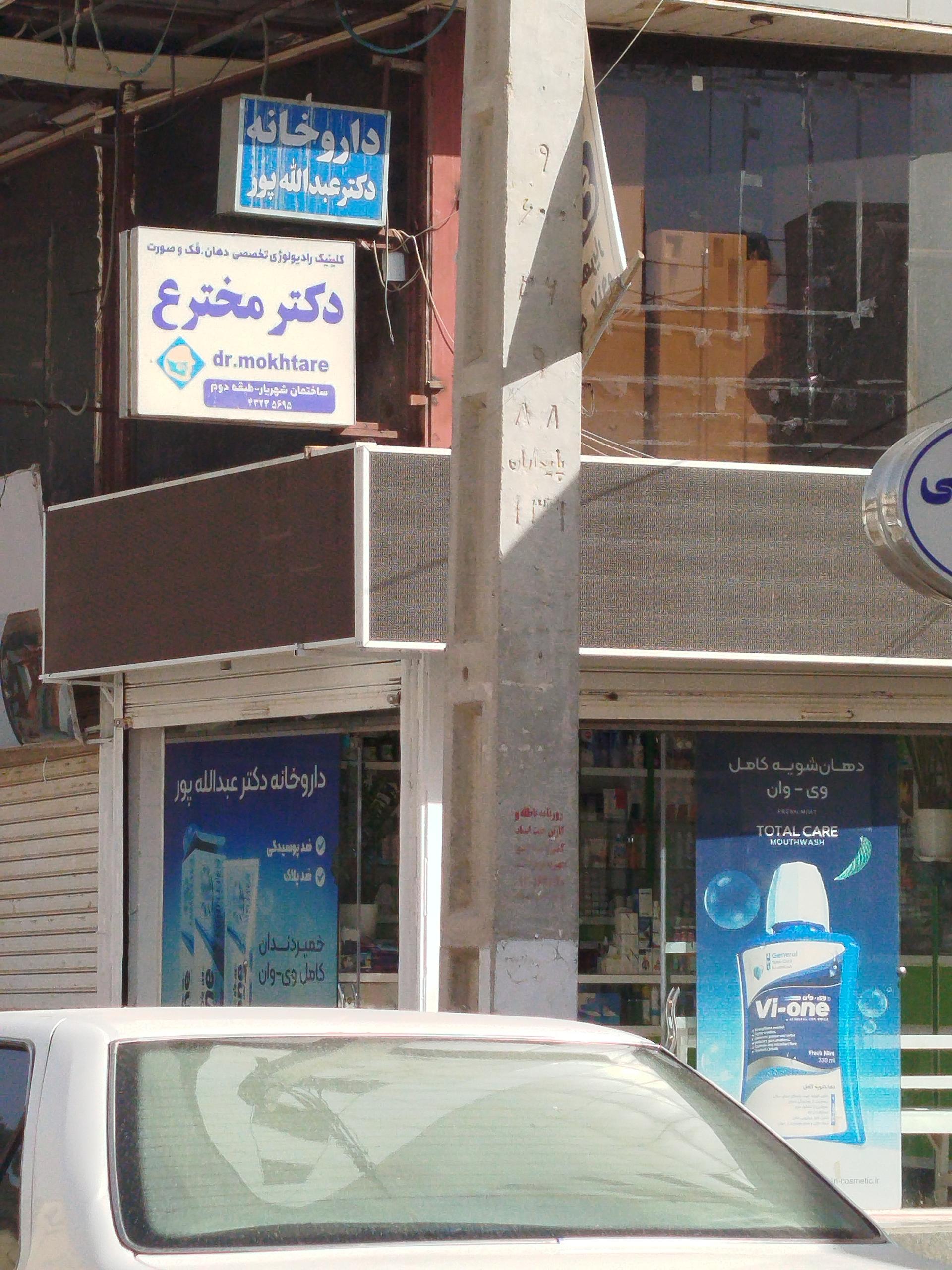 عکس داروخانه دکتر عبدالله پور