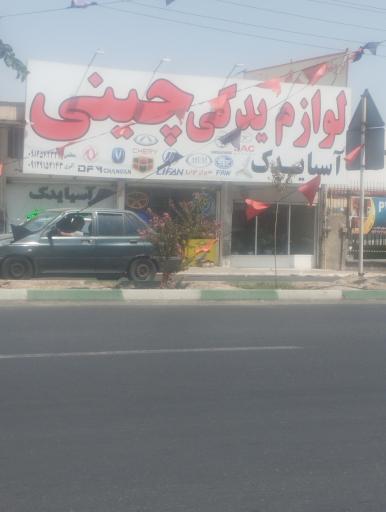 عکس لوازم یدکی چینی