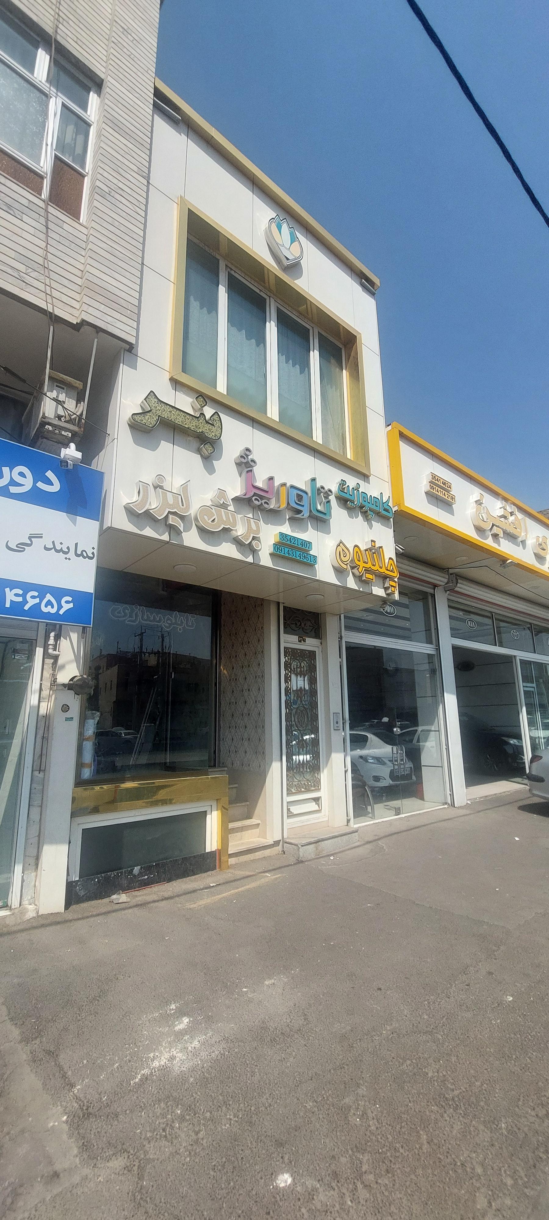 عکس تابلوسازی تاوریژ