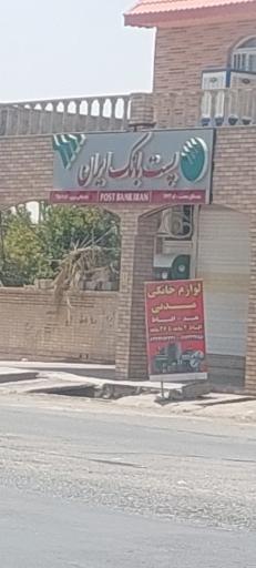 عکس پست بانک ایران