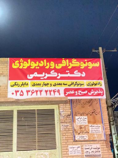 عکس رادیولوژی و سونوگرافی دکتر کریمی
