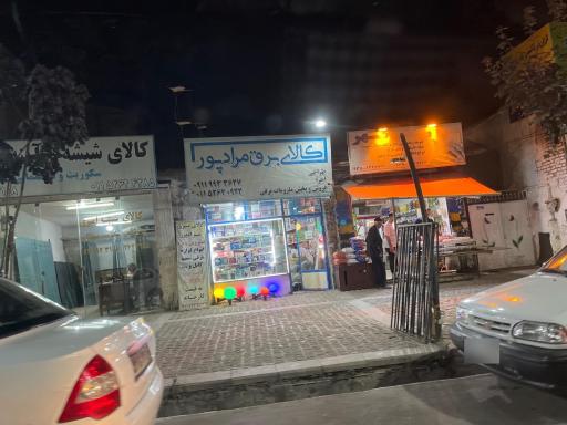 عکس کالای برق مرادپور