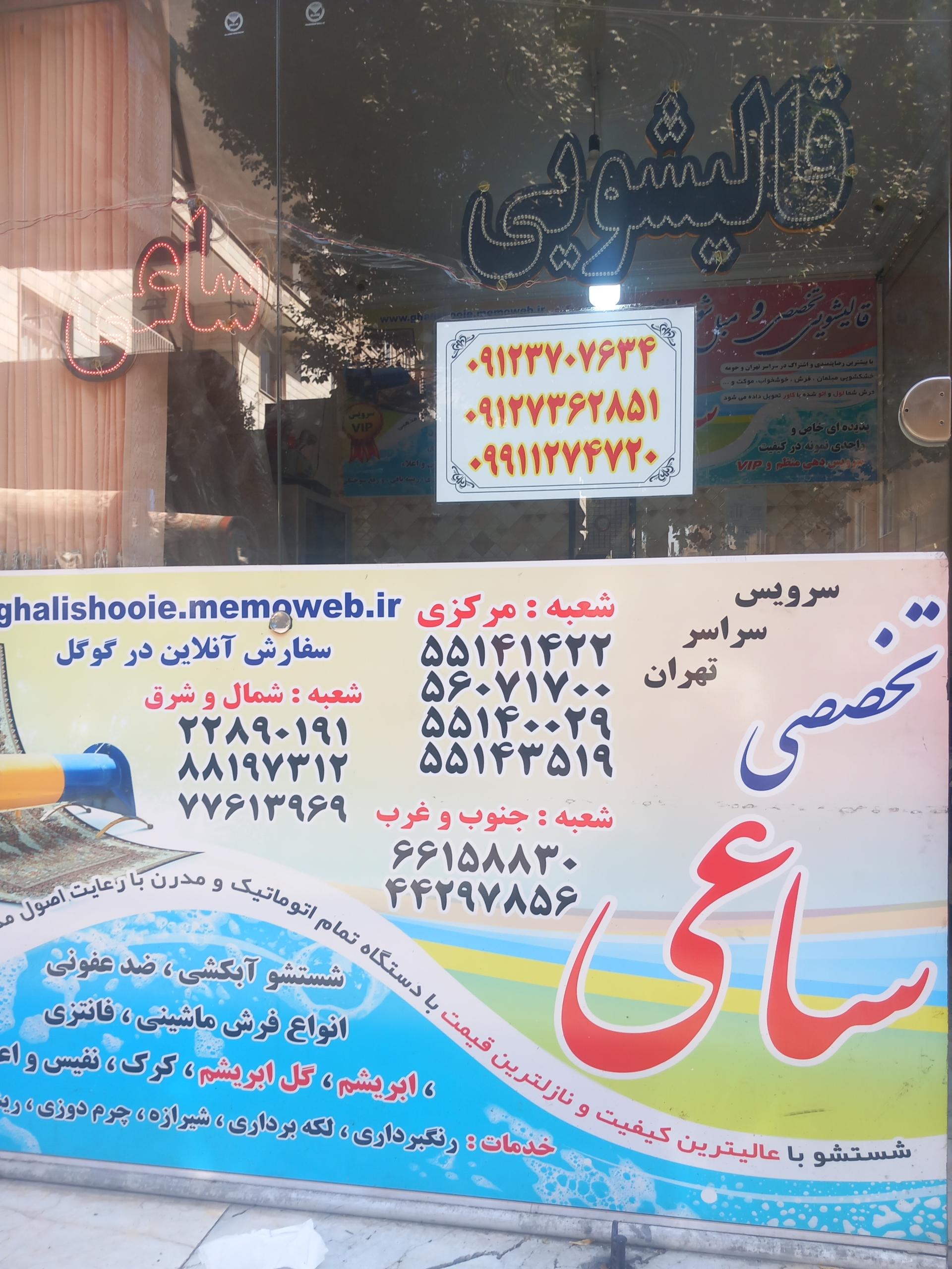 عکس قالیشویی ساعی