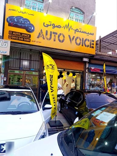 عکس سیستم صوتی اتو ویس