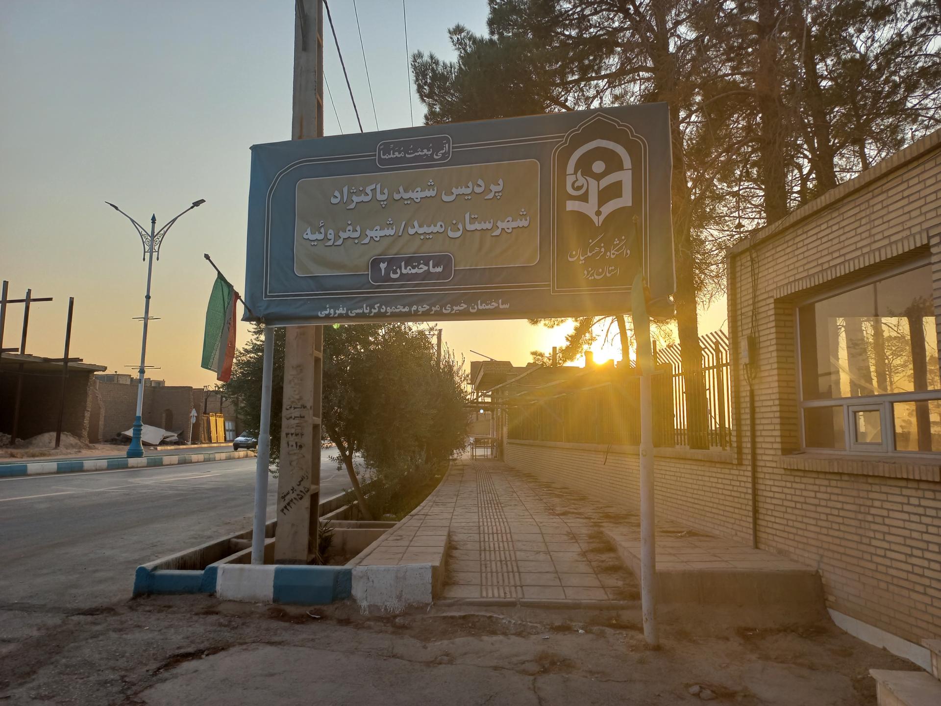 عکس دانشکده فرهنگیان پردیس شهیدان پاکنژاد یزد ساختمان شماره۲میبد