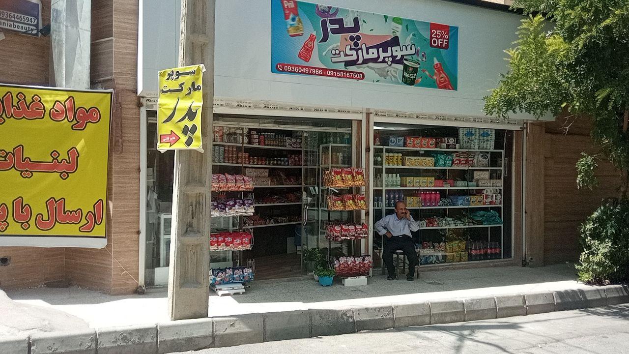عکس سوپر مارکت پدر یزدی