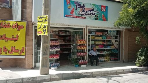 عکس سوپر مارکت پدر یزدی