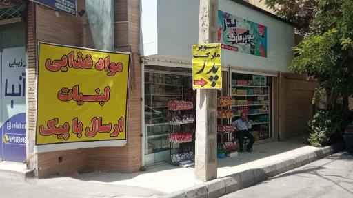 عکس سوپر مارکت پدر یزدی
