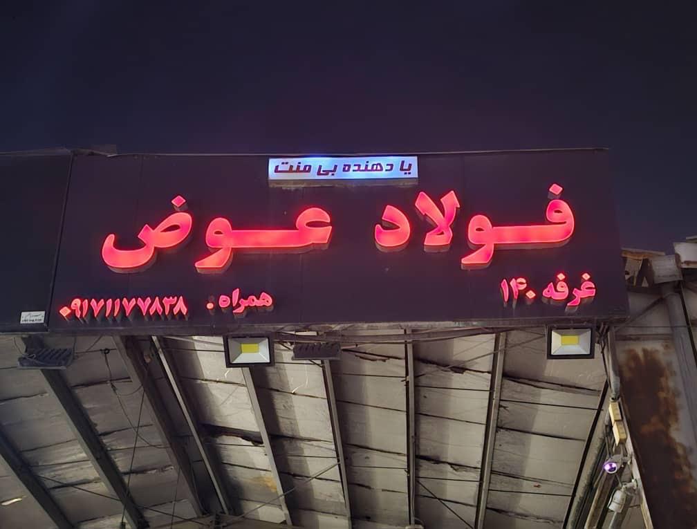 عکس غرفه فولاد عوض مرکز پسته تازه