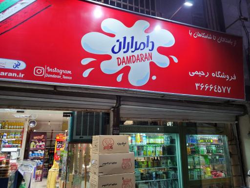 سوپرمارکت رحیمی