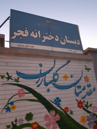 عکس دبستان دخترانه فجر