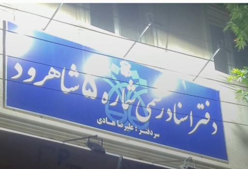 عکس دفتر اسناد رسمی شماره ۵