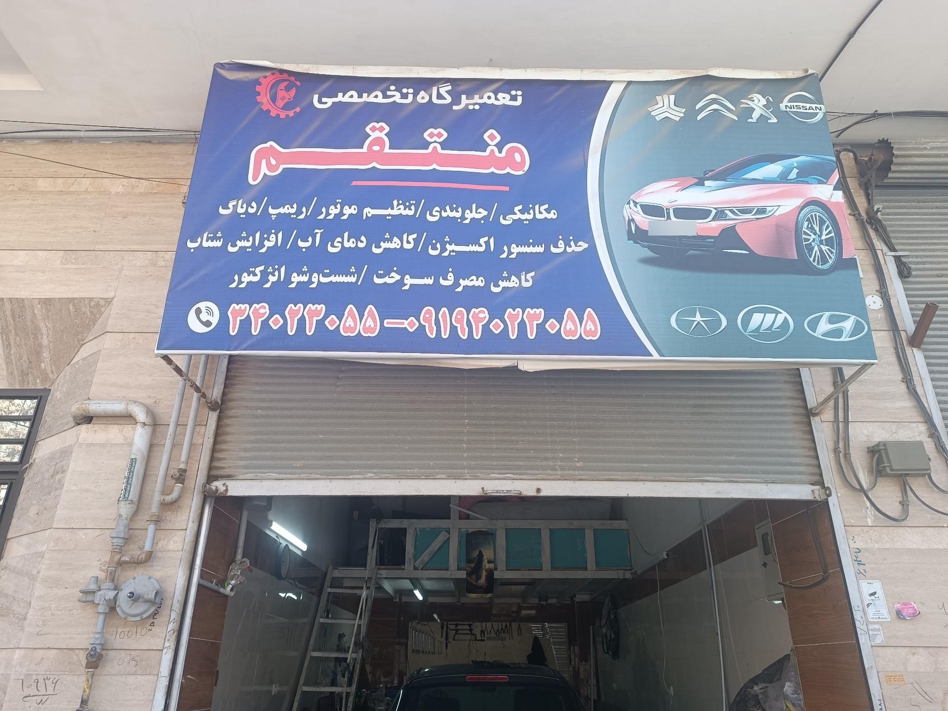 عکس تعمیرگاه تخصصی منتقم 