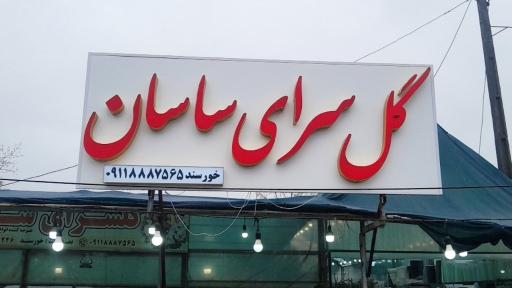 عکس گل سرای ساسان