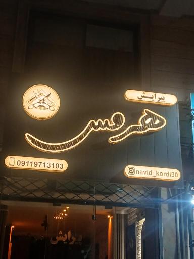 عکس آرایشگاه هرمس
