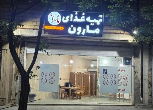 عکس تهیه غذای مارون