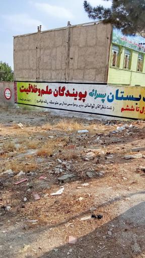 عکس دبستان پسرانه پویندگان علم و خلاقیت