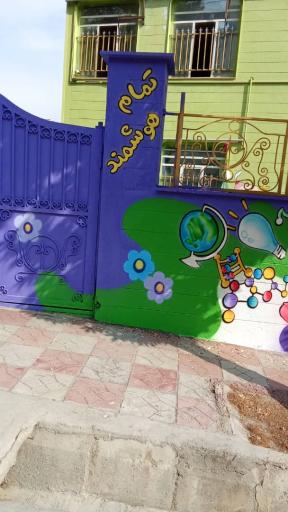عکس دبستان پسرانه پویندگان علم و خلاقیت