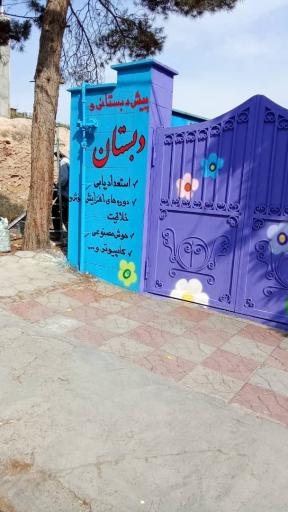 عکس دبستان پسرانه پویندگان علم و خلاقیت