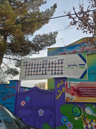 عکس دبستان پسرانه پویندگان علم و خلاقیت