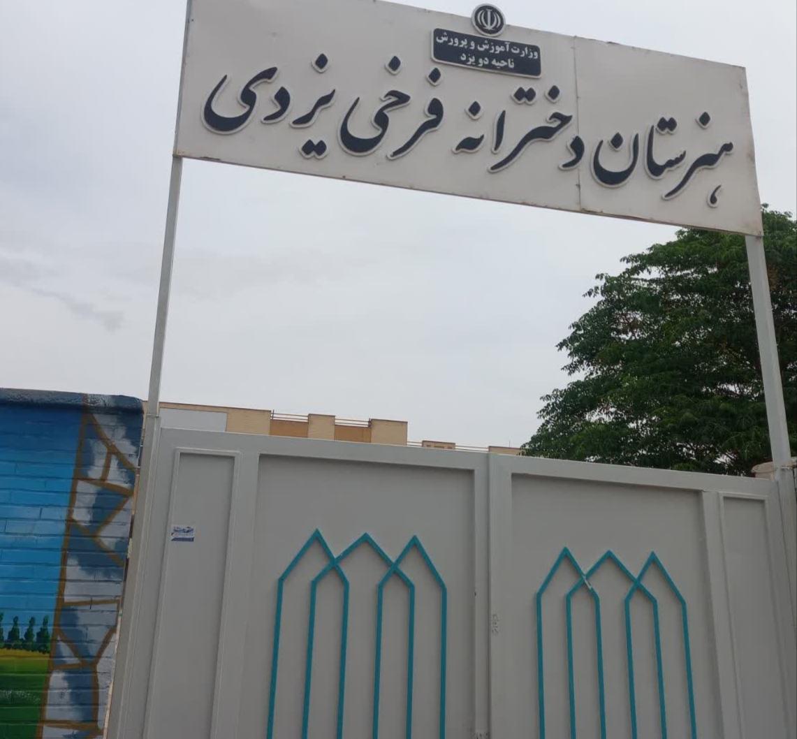 عکس هنرستان دخترانه فرخی یزدی
