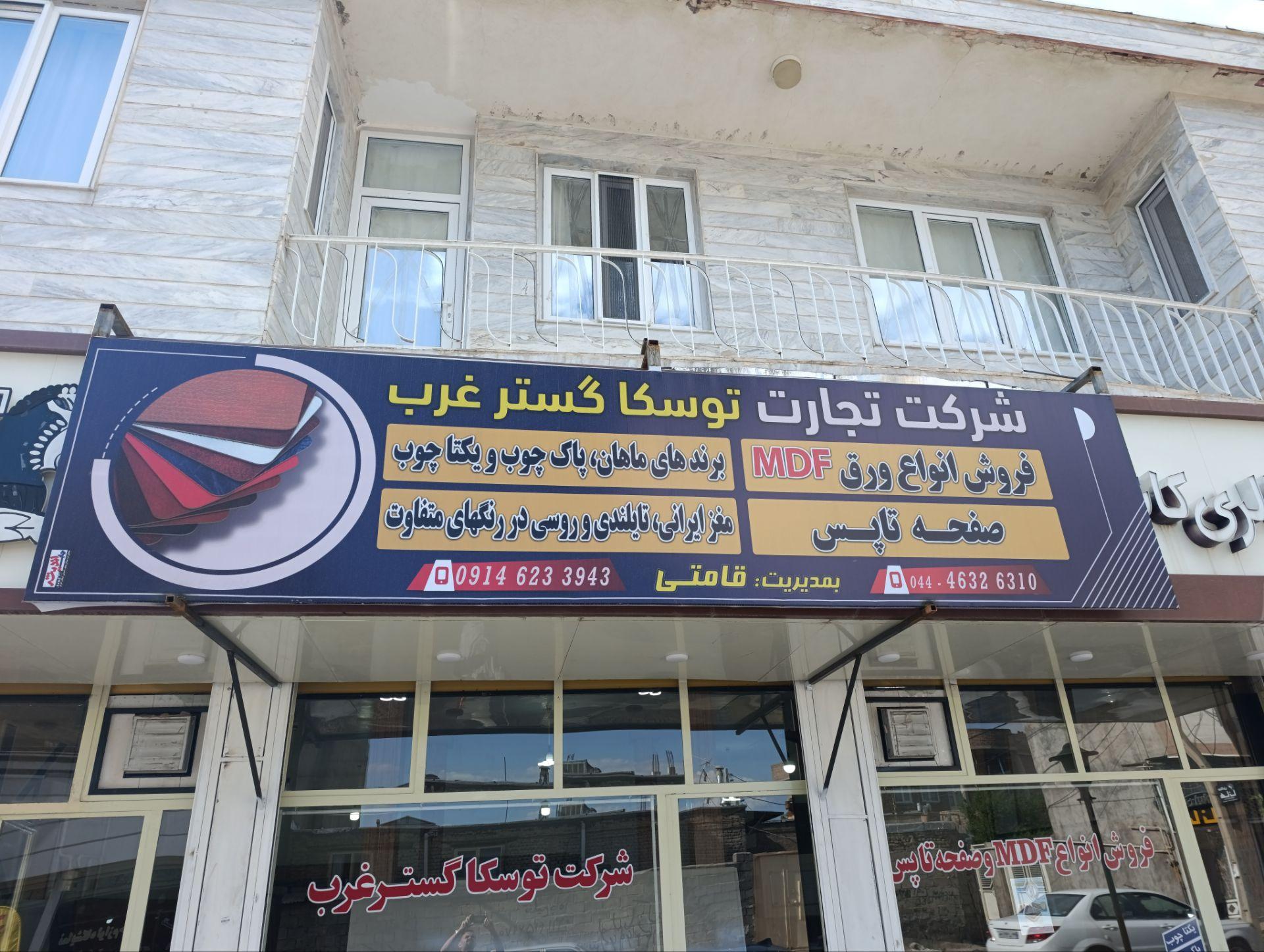 عکس شرکت تجارت توسکا گستر غرب