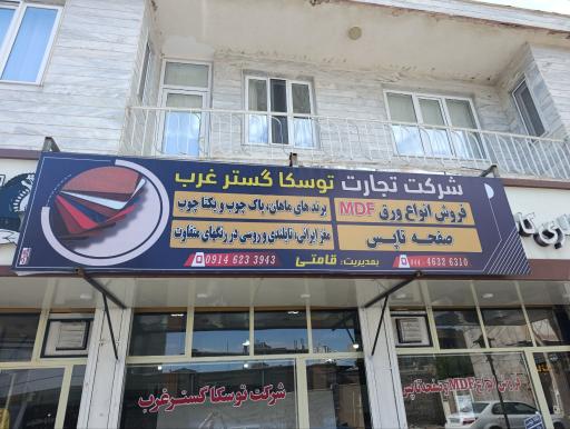 عکس شرکت تجارت توسکا گستر غرب