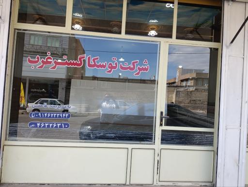 عکس شرکت تجارت توسکا گستر غرب