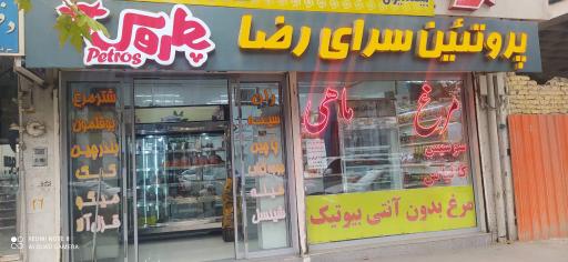 عکس پروتئین سرای رضا