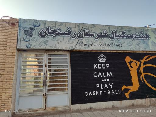 هیئت بسکتبال شهرستان رفسنجان