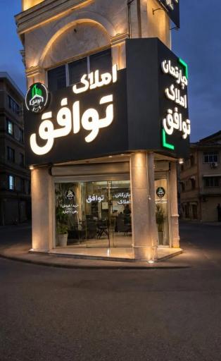 عکس دپارتمان املاک توافق