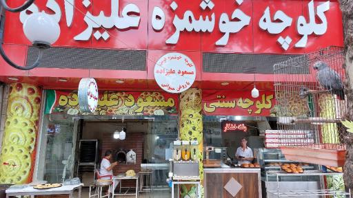 عکس کلوچه مسعود علیزاده