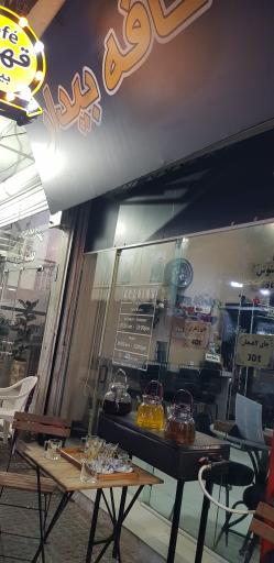 عکس کافه بیدار