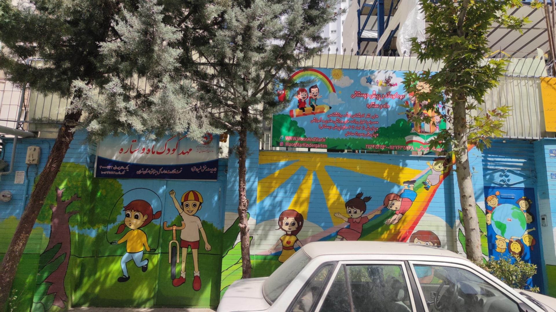 عکس مهدکودک ماه و ستاره