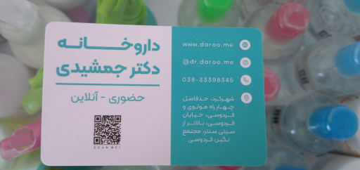 عکس داروخانه دکتر جمشیدی