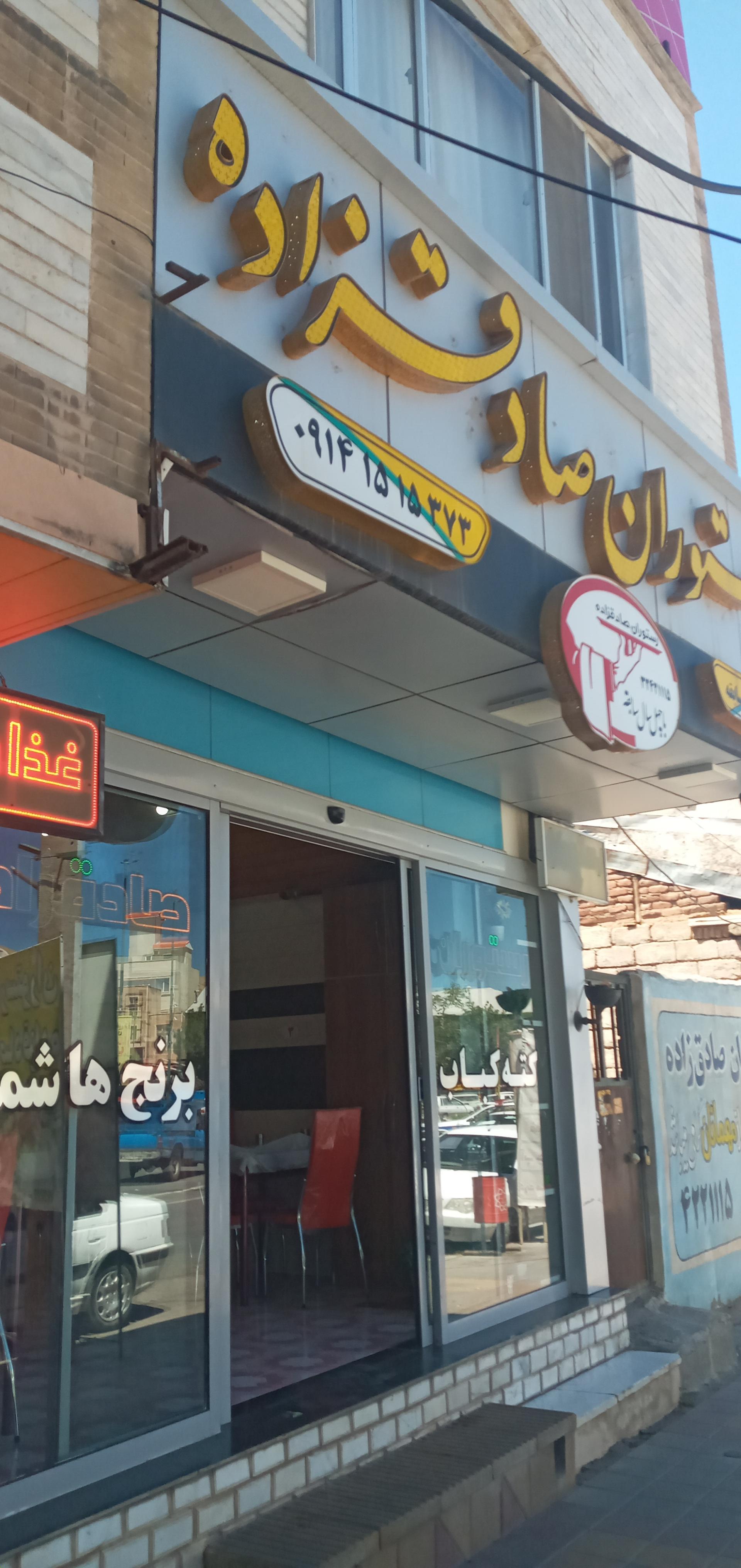 عکس رستوران صادق زاده